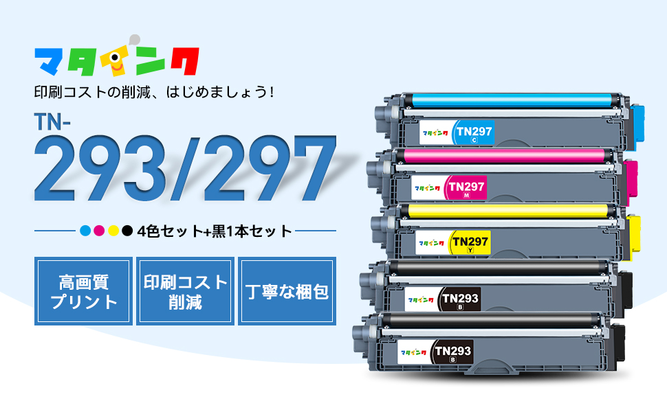 【マタインク】TN-293/297 互換トナーカートリッジ ブラザー 用 TN-293 TN-297 大容量 5本セット  残量表示 個別包装 純正併用可能 TN-293BK TN297 トナー 対応機種：MFC-L3770CDW HL-L3230CDW  パソコン・周辺機器