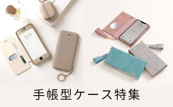 手帳型ケース特集