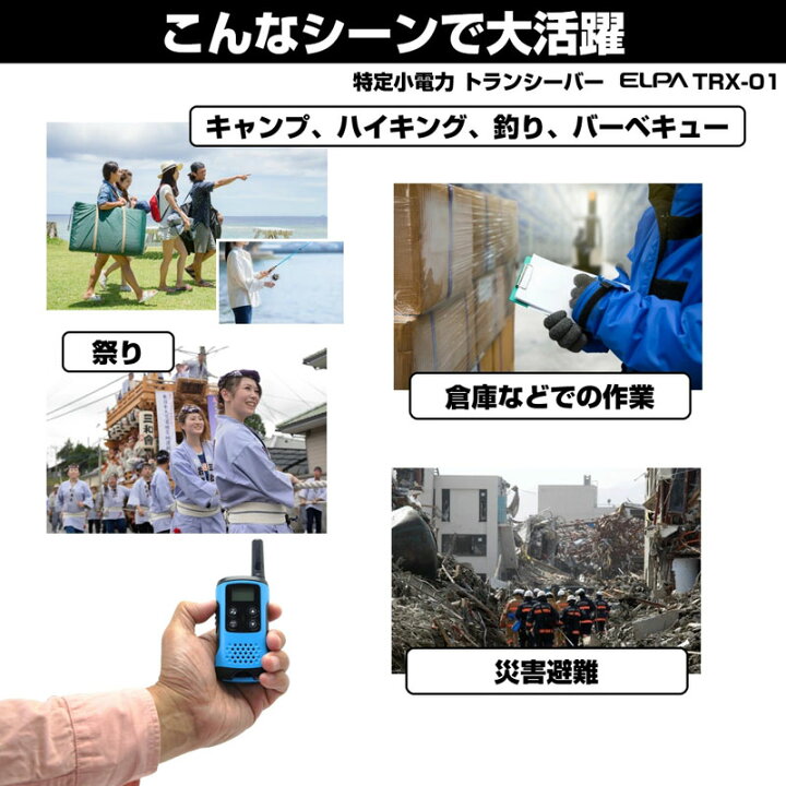 お気に入り】ELPA(エルパ) 特定小電力トランシーバー TRX-01 無線・トランシーバー